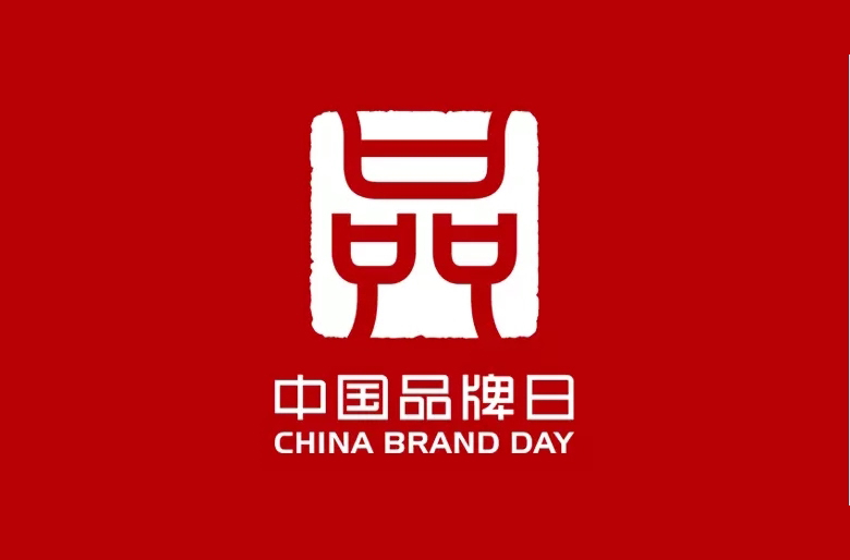  2022年5月10日是第六个“中国品牌日”